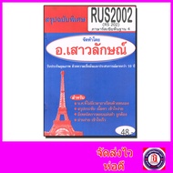 ชีทราม สรุป RUS2002 (RS202) ภาษารัสเซียพื้นฐาน 4