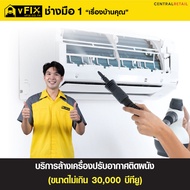 บริการล้างแอร์ติดผนัง ขนาดไม่เกิน 30000 BTU โดย vFIX ช่างมือหนึ่ง