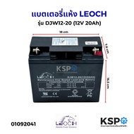 แบตเตอรี่แห้ง LEOCH ลีออช รุ่น DJW12-20 (12V 20Ah) แบตสำรองไฟ UPS ไฟฉุกเฉิน รถไฟฟ้า ตาชั่ง VRLA Batt