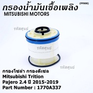 กรองโซล่า Mitsu Triton รหัส Mitsubishi. 1770A337 Mitsubishi Triton, Pajero 2015-2019 I MPN Autopart