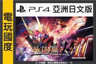 【無現貨】PS4 戰國無雙 4-II ＊亞日版＊ 4-2 (PS4遊戲) 2015-02-21 【電玩國度】