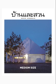 นิตยสาร บ้านและสวน ปีที่ 45 ฉบับที่ 537 เดือนพฤษภาคม 2564 (PDF)