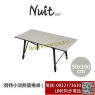 nuit 小浣熊鋁合金捲桌 木紋版 組合型 和室桌 炊事桌 萬用桌 捲桌 小斑馬 木紋桌