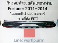 กันรอยท้าย Fortuner ฟอร์จูนเนอร์ 2011-2014 โฉมแชมป์ สคัพเพลทท้าย งานยี่ห้อFITTอย่างดี มีเทปกาวสองหน้