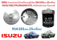 SKU-G081ฝาถอดกรองน้ำมันเครื่องอะลูมิเนียม 914(101มม.15เหลี่ยม)  ISUZU KBZTFRDRAGON EYE เคบีทีเอฟอาร์ดราก้อนอายส์