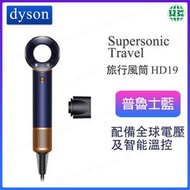 Dyson Supersonic™ Travel 旅行風筒 HD19 普魯士藍【平行進口】