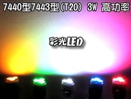 Color LED Bulb---7440 7443 3HP Plug-In Bulb Japanese Car Tail Light Reversing Direction Brake Modifi