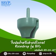 ใบพัดมินิสปริงเกอร์ Raindrop สำหรับหัวจ่ายน้ำรุ่น JET  รุ่น RD-08JET