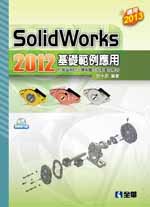 SolidWorks 2012基礎範例應用 (新品)