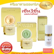 Madame Organic Pearl Skin 5g. + Madame Organic Whitening Arbutin 5g +Madame Organic White Essence 5g มาดามออแกนิค มาดามออแกนิก ไข่มุก + สาหร่าย+เซรั่มไวท์เอสเซนส์