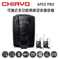 CHIAYO嘉友 APEX PRO可攜式多功能無線混音UHF雙頻擴音機 含藍芽/USB/兩支頭戴式麥克風(鋰電池版)