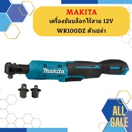 Makita เครื่องขันบล็อกไร้สาย 12V WR100DZ ตัวเปล่า #NT   ถูกที่สุด