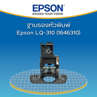 ฐานรองหัวพิมพ์ Epson LQ-310 #1646310 ( อะไหล่แท้ จากศูนย์ EPSON )