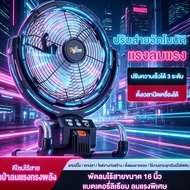 Tigron พัดลมไร้สาย 16 นิ้ว พัดลมพกพาแบบชาร์จไฟ มอเตอร์ไร้แปรงถ่าน ลมแรง เงียบ ใช้ไฟบ้าน/แบตเตอรี่ได้