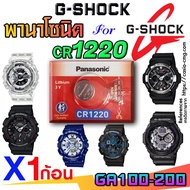 ถ่าน แบตนาฬิกา g-shock ga100 ga110 ga114 ga120 ga150 ga200 Panasonic MaxellMurataCR1220 ส่งด่วนที่สุด แท้ ตรงรุ่นชัวร์ แกะใส่ใช้งานได้เลย