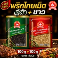 Nguan Soon Black + White Peppercorns 2 Packets