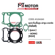 SET ปะเก็นเสื้อสูบ + ฝาสูบ + คอหรีด ท่อไอดี HONDA SONIC [KGH] (A5204260) [BJN x MTMotorParts] ปะเก็นเสื้อสูบSONIC ปะเก็นฝาสูบHONDA SONIC คอหรีดSONIC ปะเก็นตีนเสื้อHONDA SONIC