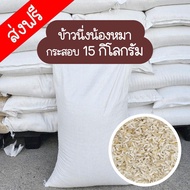ข้าวสารนึ่งน้องหมา ข้าวนึ่ง (เกรดคนกินได้) มีสารอาหารสูง ขนาด 15 กิโลกรัม