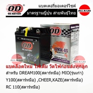 แบตเตอรี่แห้ง OD 12N5L-BS (12V5Ah) สำหรับ DREAM 100(สตาร์ทมือ) MIO รุ่นเก่า  Y100(สตาร์ทมือ)  ALFA (สตาร์ทมือ)FRESHII (สตาร์ทมือ)CHEER.KAZE(สตาร์ทมือ)  RC110(สตาร์ทมือ)