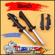 โช๊คหน้า pcx160 pcx160 abs ดิสเบรค ใส่น้ำมันเรียบร้อย ใช้ดี แข็งแรงทนทาน โช๊คพีซีเอ็ก โช๊คหน้าpcx160