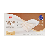 3M 天然乳膠防蹣枕 標準透氣型  62.3*13.3*37.7 cm  1顆