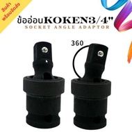 Koken3/4" Socket Angle Adaptor