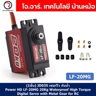 (1ชิ้น) JD035 เซอร์โว กันน้ำ Power HD LF-20MG 20Kg Waterproof High Torque Digital Servo with Metal G