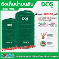 DOS ถังเก็บน้ำ ถังเก็บน้ำบนดิน DOS MINT สีเขียว ขนาด 1000L และ 2000L รับประกัน 15 ปี