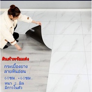 กระเบื้องยางแบบแผ่น กระเบื้องยางปูพื้น  ขนาด 60*60 ซม. หนา 2.0 มิล มีกาวในตัว ราคาต่อแผ่น พร้อมส่งจากไทย