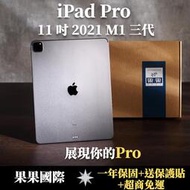 蘋果 iPad pro 11吋 2021版 第三代 福利機/二手機 送禮&lt;免運+送保護貼&gt; 【果果國際】