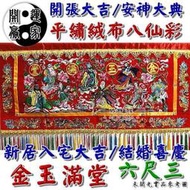 ◎開運贏家◎X126【絨布平繡-八仙彩/6尺3/六尺三/1條】新厝入宅/新年/結婚/安神大典/新開幕/開市大吉《含開光》