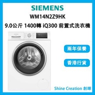 西門子 - WM14N2Z9HK 9.0公斤 1400轉 iQ300 前置式洗衣機