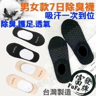 【台灣品牌】 富發牌 除臭襪 襪子 船型襪 7日不臭船型襪 短襪 棉襪 女襪 男襪 富發