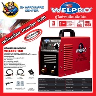 ตู้เชื่อมอินเวอร์เตอร์ งานหนัก กระแสไฟเชื่อม 160 แอมป์ WELPRO  รุ่น WELARC160 (รับประกัน 3ปี)(มีใบกำกับภาษี)