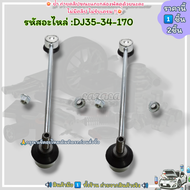 ลูกหมากกันโคลงหน้า Mazda 2 DE Festa ปี2010-2014 #DJ35-34-170---เลือกสินค้าด้านล่าง---