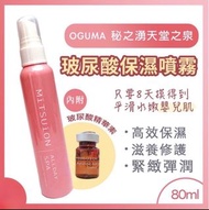 240909 OGUMA水美媒 秘之湧天堂之泉 保濕噴霧(緋霞粉) 80ml【台灣製】