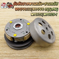 ล้อสายพานหลัง ชุดใหญ่ MIO125 MIO125-I NOUVO135 NOUVO ELEGANG ล้อขับสายพานหลัง+ชามคลัช