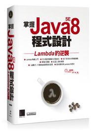 掌握Java SE8程式設計：Lambda的逆襲