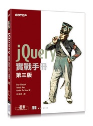 jQuery 實戰手冊, 3/e (jQuery in Action, 3/e)