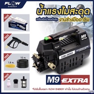 เครื่องฉีดน้ำแรงดันสูง   รุ่น M9/High Pressure Washer/ Flow Energy M9 แรง ทนทาน  ฟรี ปลั๊กกันดูด ไม่มีรูเปลี่ยนน้ำมันเครื่อง/มีรูเปลี่ยนน้ำมัน มีรูเปลี่ยนน้ำมัน One