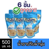 [6ชิ้น ถูกกว่า] DShow น้ำยาปรับผ้านุ่ม (สีฟ้า) ขนาด 500มล. สูตรลดกลิ่นอับ ตากในที่ร่ม ( Fabric Softener )