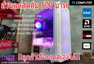 คอมเล่นเกม สเปคแรง (เลือกเคสได้) INTEL 8 core16 เทรด RAM 24/32 การ์ดจอ RX580 4/8G SSD 480G ของใหม่ (