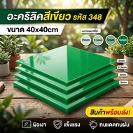 Acrylic 348/Green Size 40X40cm Thickness To Choose From 2 Mm 2.5 3 5 Mm.