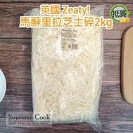 英國 Mozzarella Cheese 芝士碎 2kg (急凍-18°C)