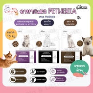 Petheria Wildology อาหารแมว เพ็ทเทอเรีย โฮลิสติกเกรนฟรี สูตรแม่แมวลูกแมว แมวโต แมวสูงวัย 1.5 kg.