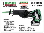 台北益昌HITACHI 日立 CR18DSL 18V鋰電 水平線鋸機 鋰電 軍刀鋸 (雙3.0AH) 非 bosch