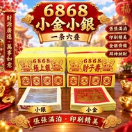 6868 小金/小銀 一條六疊 大神適用 極上銀/財子壽