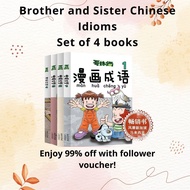 哥妹俩成语 Brother and Sister Idioms in Comic Style (4 books)