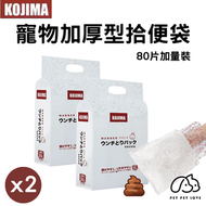 2包- Kojima 寵物加厚型拾便袋 雙層手套型寵物拾便袋 直接沖廁 環保分解 80片 生物降解 可沖馬桶 外出放狗 外出執屎袋 環保拾便袋 寵物散步