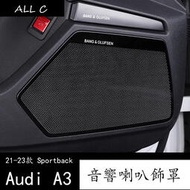 台灣現貨21-23款 Audi 奧迪 兩廂 A3 Sportback 車門音響蓋喇叭罩防踢墊裝飾內飾貼改裝